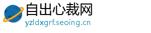 自出心裁网_分享热门信息